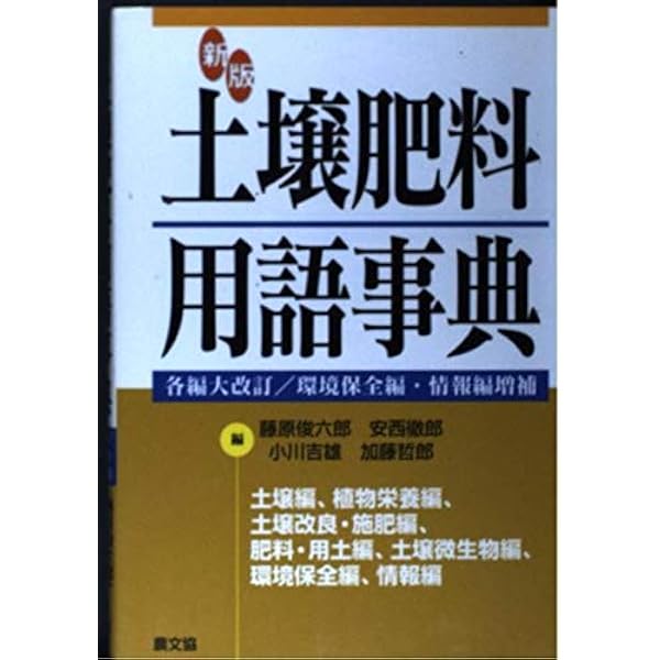 土壌肥料用語事典: 土壌編、植物栄養編、土壌改良・施肥編、肥料